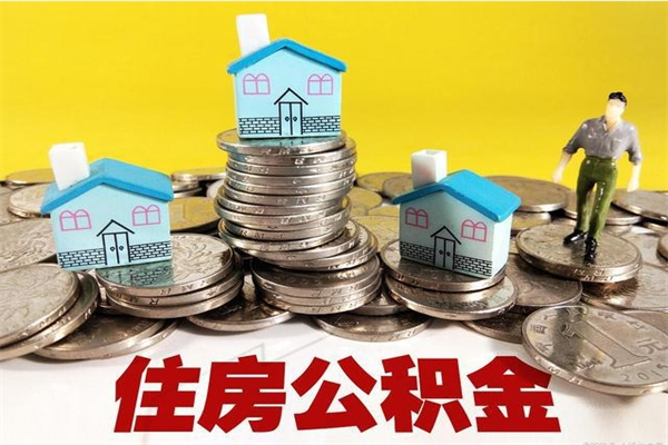 延边离职后公积金没有封存可以取吗（离职了公积金没封存）