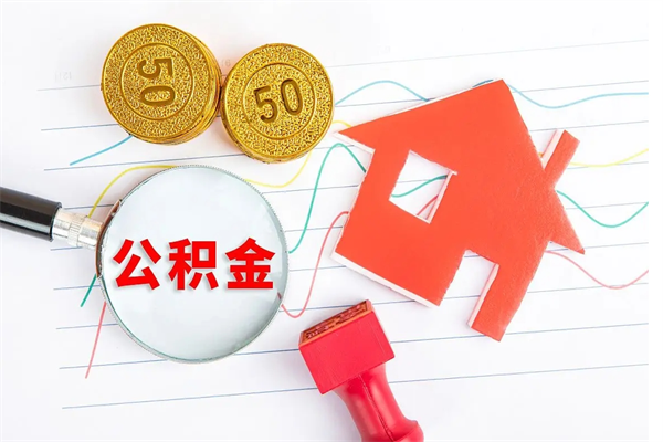 延边公积金怎么取出来（如何取用住房公积金）