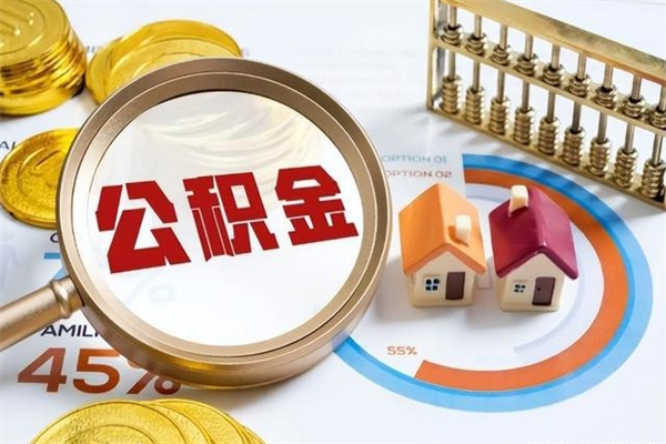 延边离职封存三个月公积金怎么取（离职公积金封存6个月）