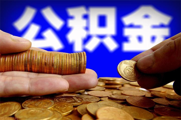 延边公积金怎么全部取出来（怎么能将公积金全部取出）