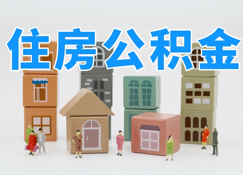延边个人住房封存公积金取出材料（封存公积金提取流程2021）