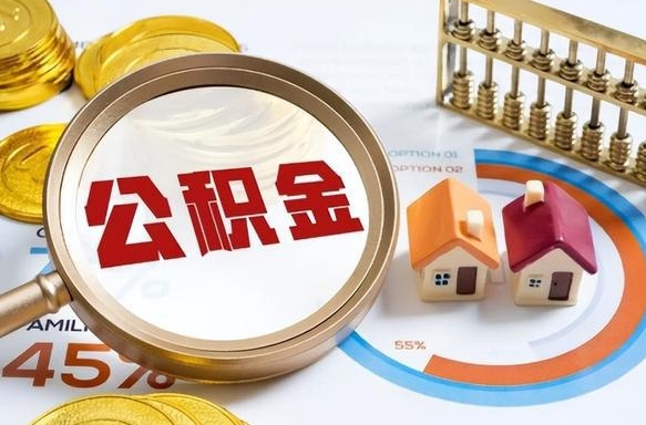 延边没有离职公积金怎么取（没离职住房公积金个人怎么提取）