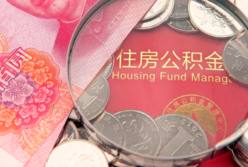 延边怎样提住房公积金（如何提住房公积金）