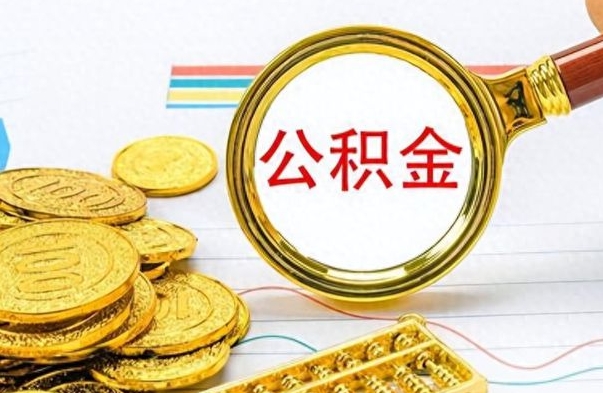 延边离职公积金怎么提（离职公积金提现怎么提）